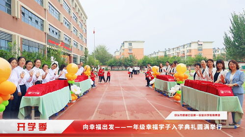 包头市昆区第一实验小学教育集团一年级幸福学子入学典礼圆满举行