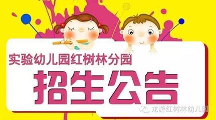 龙游实验幼儿园红树林国际部招生啦！